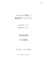CircuitCAM操作手順書 4.2 PDF ファイル