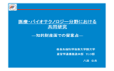 医療・バイオテクノロジー分野における共同研究 ―知的財産面での留意