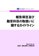 報告項目及び 勘定科目の取扱いに 関するガイドライン