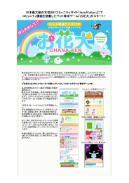 にて コミュニティ機能を搭載したペット育成ゲーム「お花犬」がスタート！