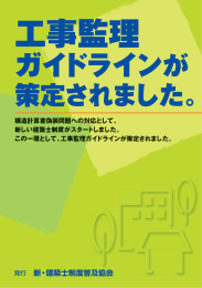 工事監理ガイドライン - 一般社団法人 新・建築士制度普及協会