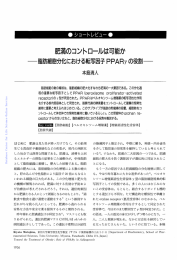 蛋白質核酸酵素:肥満のコントロールは可能か : 脂肪細胞分化における