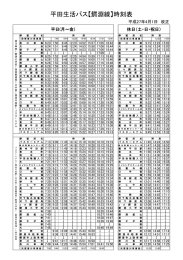 平田生活バス鰐淵線時刻表（H28．4．1～）