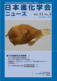 日本進化学会ニュースvol.11 No.2