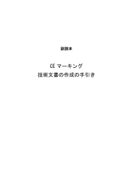 CE マーキング 技術文書の作成の手引き