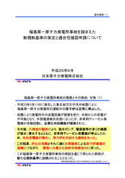 1 福島第一原子力発電所事故を踏まえた新規制基準の策定と適合性