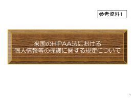 米国のHIPAA法における 個人情報等の保護に関する規定について