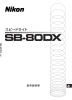 SB-80DX 使用説明書