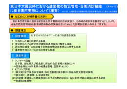 「東日本大震災時における建築物の防災管理・自衛消防組織に係る運用