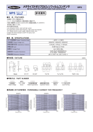 メタライズドポリプロピレンフィルムコンデンサ MPS