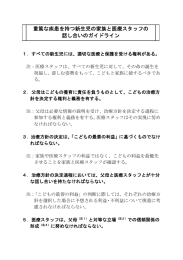 重篤な疾患を持つ新生児の家族と医療スタッフの 話し合いのガイドライン