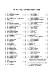 別冊 平成21年度公社等外郭団体の団体改革計画表