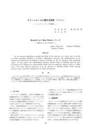 30-32 クリーンルームに関する研究 その2 エアシャワーの効果