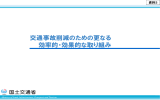 資料3 交通事故削減のための更なる効率的・効果的な取り組み（PDF