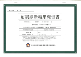 面寸震診断結果報告書 - 日本木造住宅耐震補強事業者協同組合