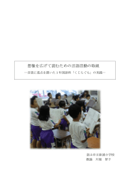 想像を広げて読むための言語活動の取組