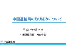 中国運輸局の取り組みについて