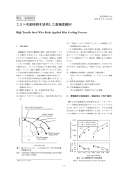 ミスト冷却技術を活用した高強度線材