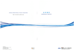 会社案内 - 伊藤忠システック株式会社