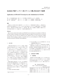 SUS304代替フェライト系ステンレス鋼JFE443CTの適用 [ PDF 6P