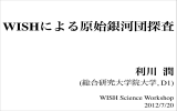 利川 潤 - WISH: Wide-field Imaging Surveyor for High