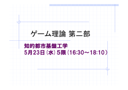 調和系工学 ゲーム理論編