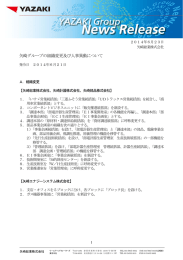 矢崎グループの組織変更及び人事異動について