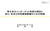 青少年のインターネット利用の現状と 安心・安全な利用環境整備