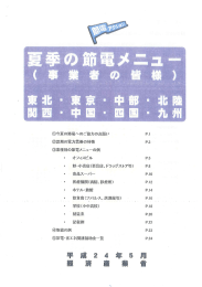 夏季の節電メニュー（事業者の皆様）