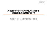 周波数オークションの導入に関する 提案募集の結果について