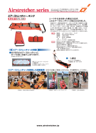 カタログPDF - エアー ストレッチャー