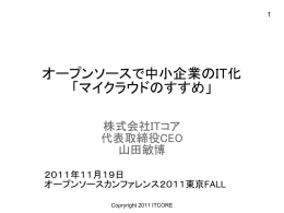 オープンソースで中小企業のIT化 「マイクラウドのすすめ」