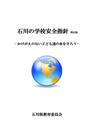 石川の学校安全指針（暫定版）