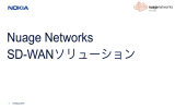 Nuage Networks SD-WANソリューション
