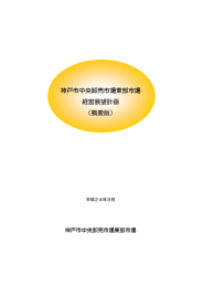 東部市場 経営展望計画 - 神戸市経済観光局中央卸売市場運営本部