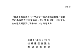 「郵政事業のユニバーサルサービス確保と郵便・信書 便市場の活性化