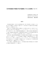 住宅性能表示制度が住宅価格に与える効果について