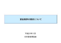 貸金業界の現状について