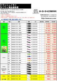フラッシュメモリ サプライ商品価格表