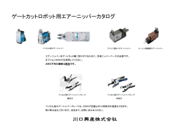 ゲートカットロボット用エアーニッパーカタログ 川口興産株式会社