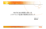 形式手法の概要と使い方 ソフトウェア品質の確保を目ざして