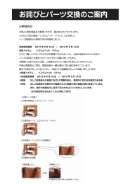 お詫びとパーツ交換のご案内