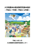 大分県農林水産試験研究基本指針 －平成27年度 平成36年度－