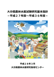 大分県農林水産試験研究基本指針 －平成27年度 平成36年度－