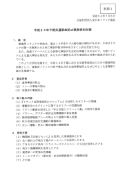 平成2 4年下期交通事故防止緊急特別対策