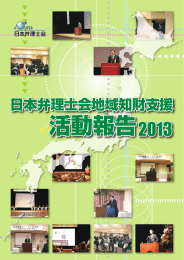 日本弁理士会地域知財支援活動報告2013