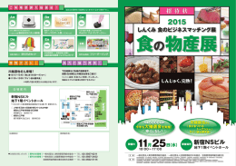 しんくみ 食のビジネスマッチング展
