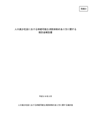 人口減少社会における持続可能な消防体制のあり方