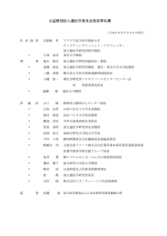 公益財団法人遺伝学普及会役員等名簿 財団法人遺伝学普及会役員等