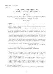 「市民的」ボランティア観の構築のために －大学生がもつ「市民」の